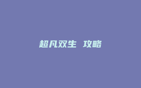 超凡双生 攻略