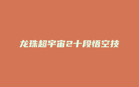 龙珠超宇宙2十段悟空技能修改