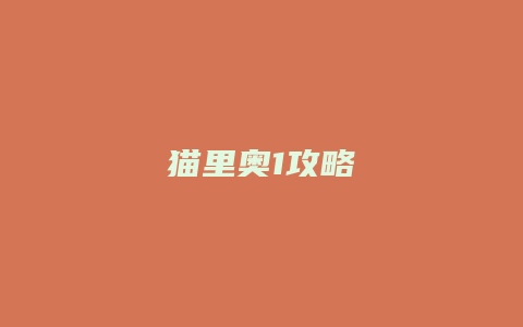 猫里奥1攻略