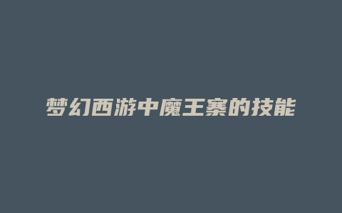 梦幻西游中魔王寨的技能加点
