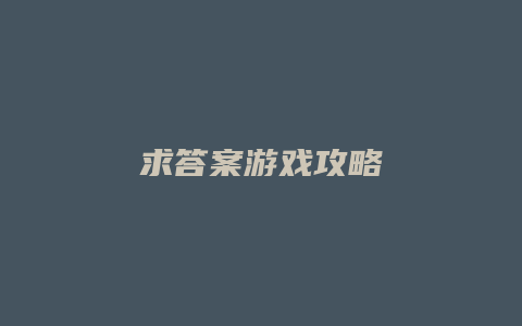 求答案游戏攻略