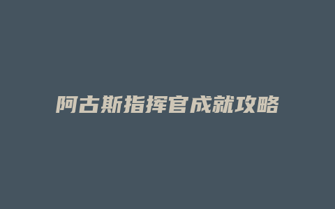阿古斯指挥官成就攻略