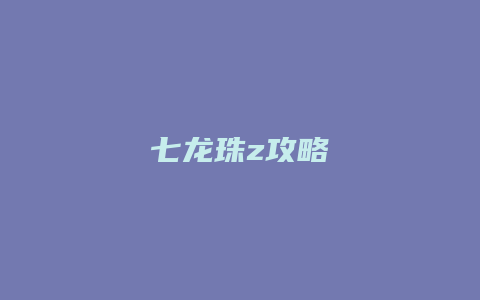 七龙珠z攻略