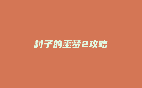 村子的噩梦2攻略