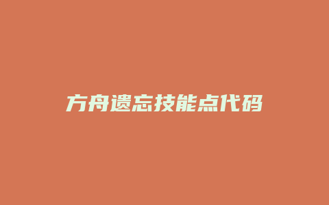 方舟遗忘技能点代码