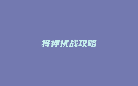 将神挑战攻略