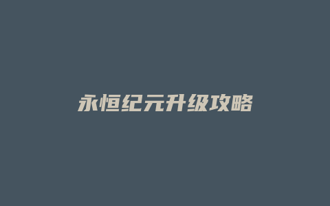 永恒纪元升级攻略