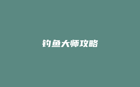 钓鱼大师攻略