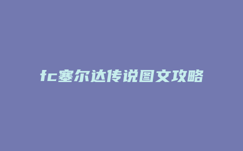 fc塞尔达传说图文攻略