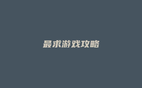 最求游戏攻略