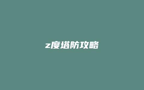 z度塔防攻略