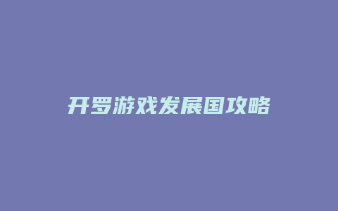 开罗游戏发展国攻略