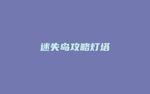 迷失岛攻略灯塔