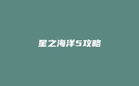 星之海洋5攻略