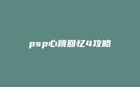 psp心跳回忆4攻略