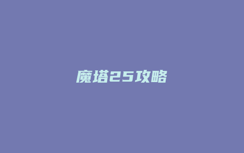 魔塔25攻略