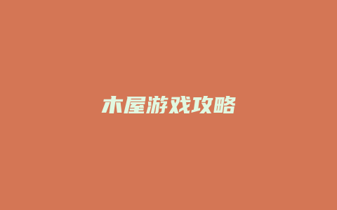 木屋游戏攻略