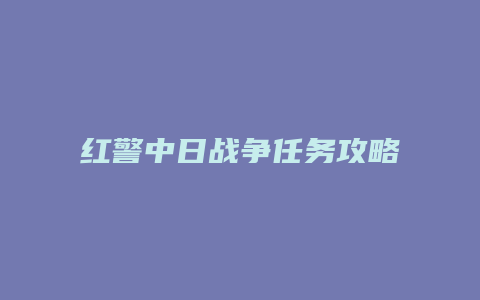 红警中日战争任务攻略