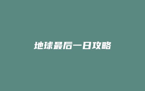 地球最后一日攻略