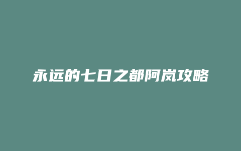 永远的七日之都阿岚攻略