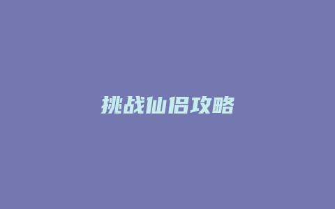 挑战仙侣攻略
