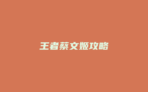 王者蔡文姬攻略