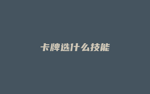 卡牌选什么技能