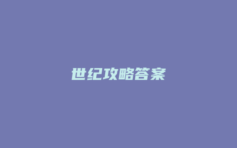 世纪攻略答案