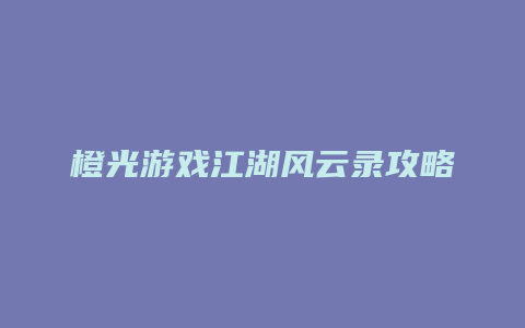 橙光游戏江湖风云录攻略
