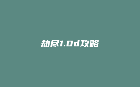 劫尽1.0d攻略