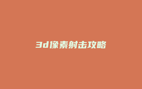 3d像素射击攻略