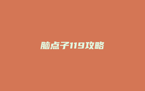 脑点子119攻略