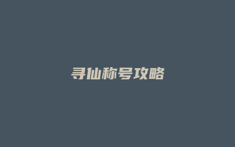 寻仙称号攻略