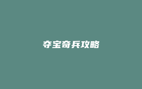 夺宝奇兵攻略
