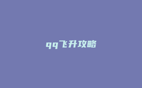 qq飞升攻略