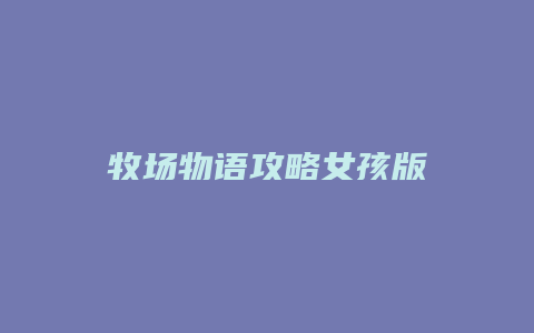 牧场物语攻略女孩版
