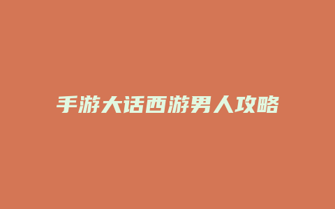 手游大话西游男人攻略