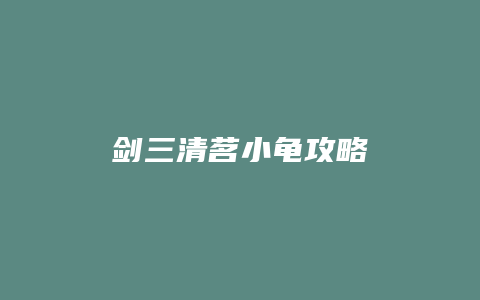 剑三清茗小龟攻略