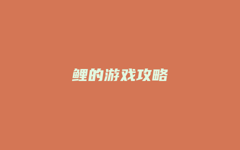 鲤的游戏攻略