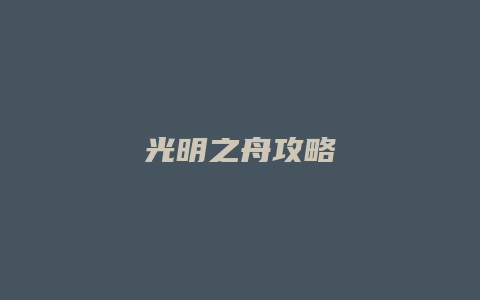 光明之舟攻略