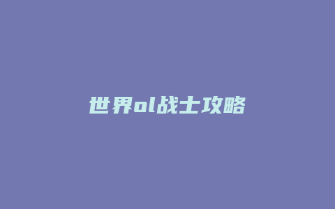 世界ol战士攻略