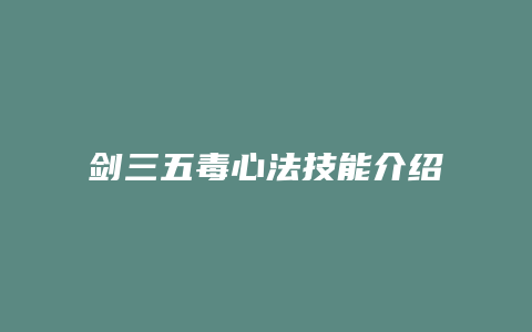 剑三五毒心法技能介绍