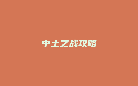 中土之战攻略