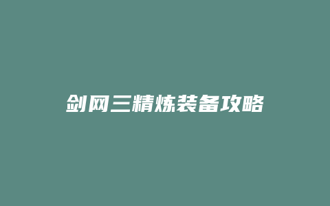 剑网三精炼装备攻略