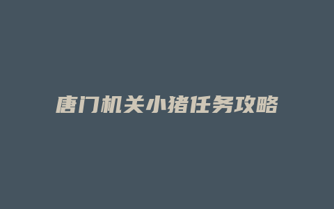 唐门机关小猪任务攻略