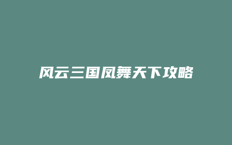 风云三国凤舞天下攻略