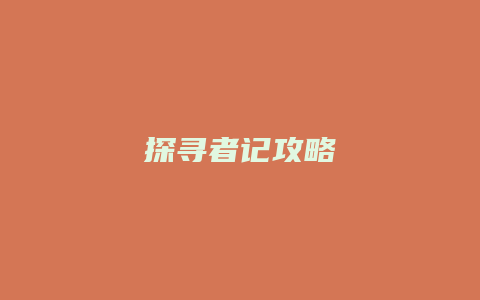 探寻者记攻略