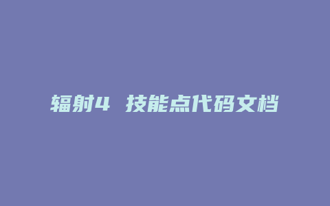 辐射4 技能点代码文档