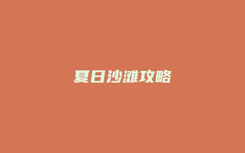 夏日沙滩攻略