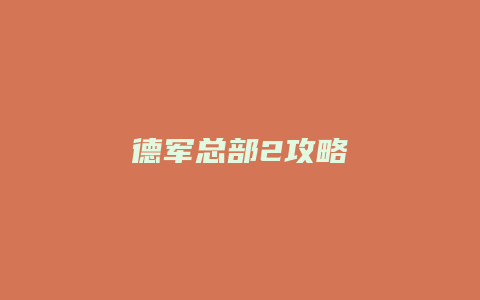 德军总部2攻略